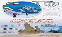 هفتمین کنگره بین المللی جراحی های چاقی و متابولیک 