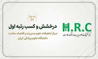 رتبه نخست دانشگاه و جایگاه Q1 کشوری برای مرکز تحقیقات علوم مدیریت و اقتصاد سلامت